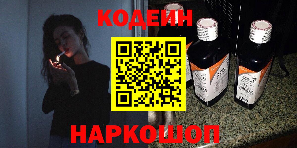Кодеиновый сироп Lean Purple Drank Фрязино